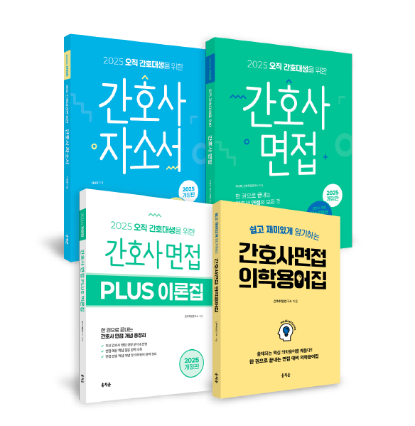 2025 간호사 자소서+면접+이론집+의학용어집 패키지